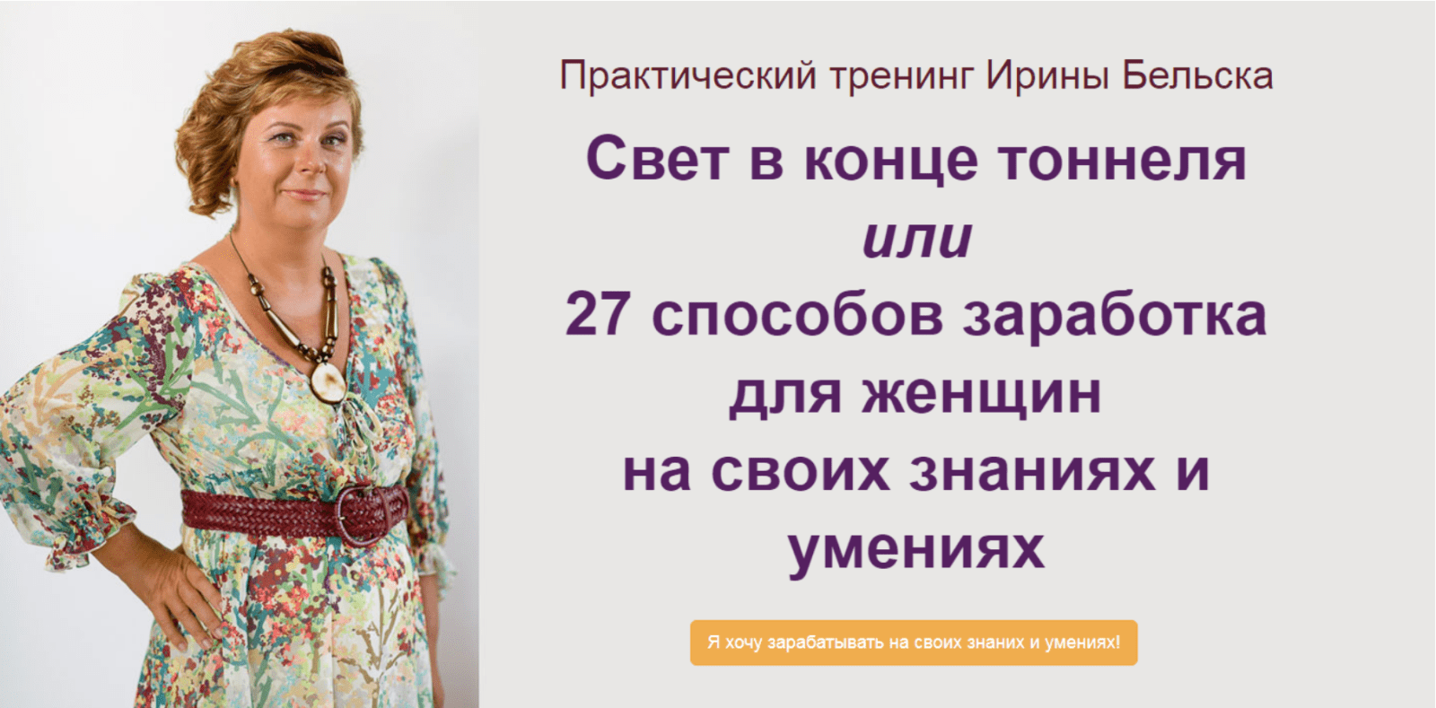 [Ирина Бельска] 27 способов заработка для женщин на своих знаниях и умениях