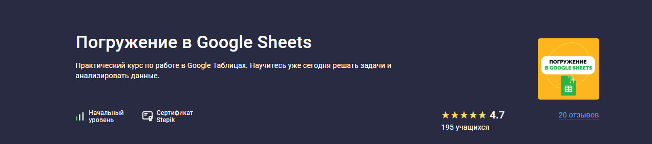 [Stepik] [Ксения Муравьева] Погружение в Google Sheets (2025)