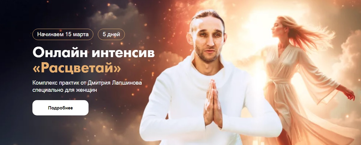 [Дмитрий Лапшинов] Интенсив Расцветай. Комплекс практик специально для женщин Цигун Феникса (2025)