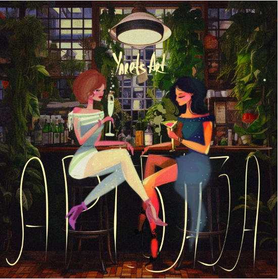 [Виктория Ярец] [yarets.art] АртБаза (2023)