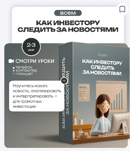 [Ольга Гогаладзе] [ProFinansy] Как инвестору следить за новостями (2025)