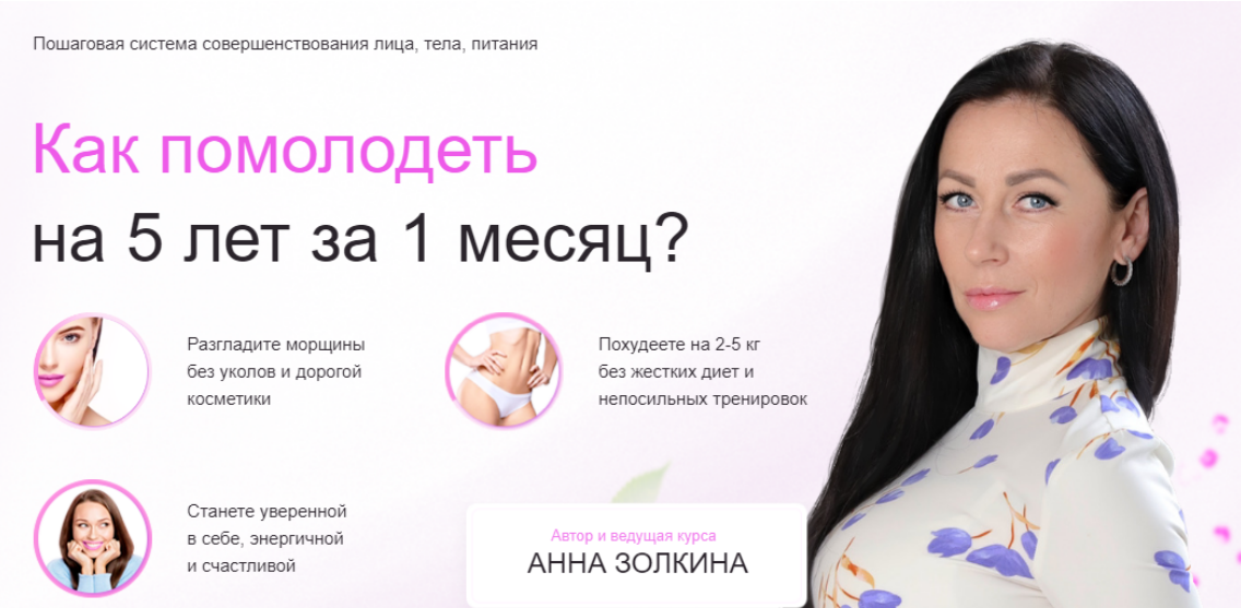 [Анна Золкина] Омоложение в домашних условиях. Помолодей за 1 месяц (2023)