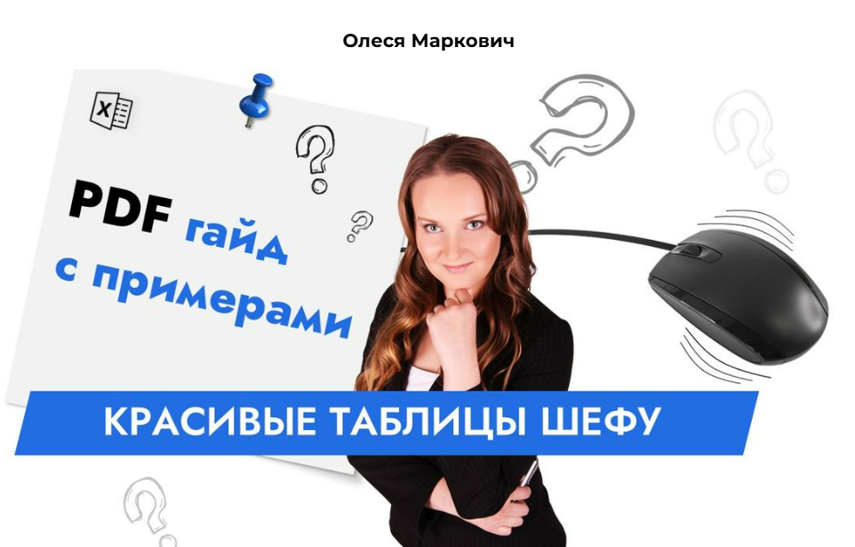 [Олеся Маркович] [excelforum] Красивые таблицы шефу (2025)
