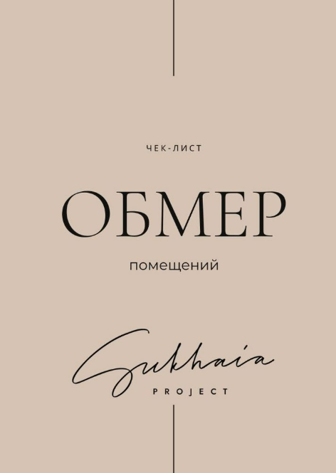 [Анна Сухая] Обмер помещений (2025)