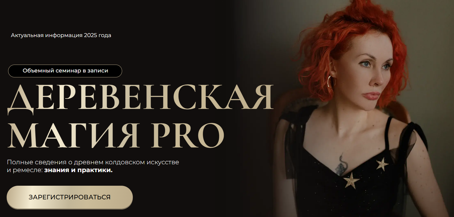 [Марьяна Романова] Деревенская магия Pro. Тариф Все 6 занятий (2025)