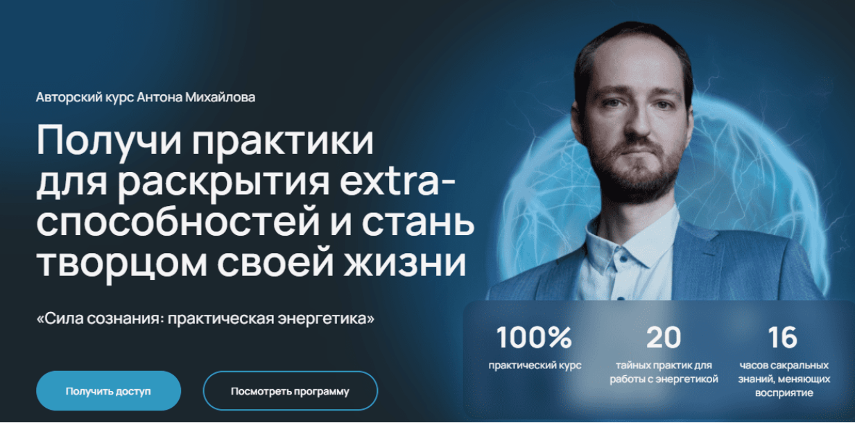 [Антон Михайлов] [Тайное сообщество] Сила сознания - практическая энергетика (2023)