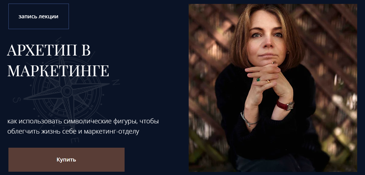 [Наталья Филатова-Киетине] Архетипы в маркетинге (2025)