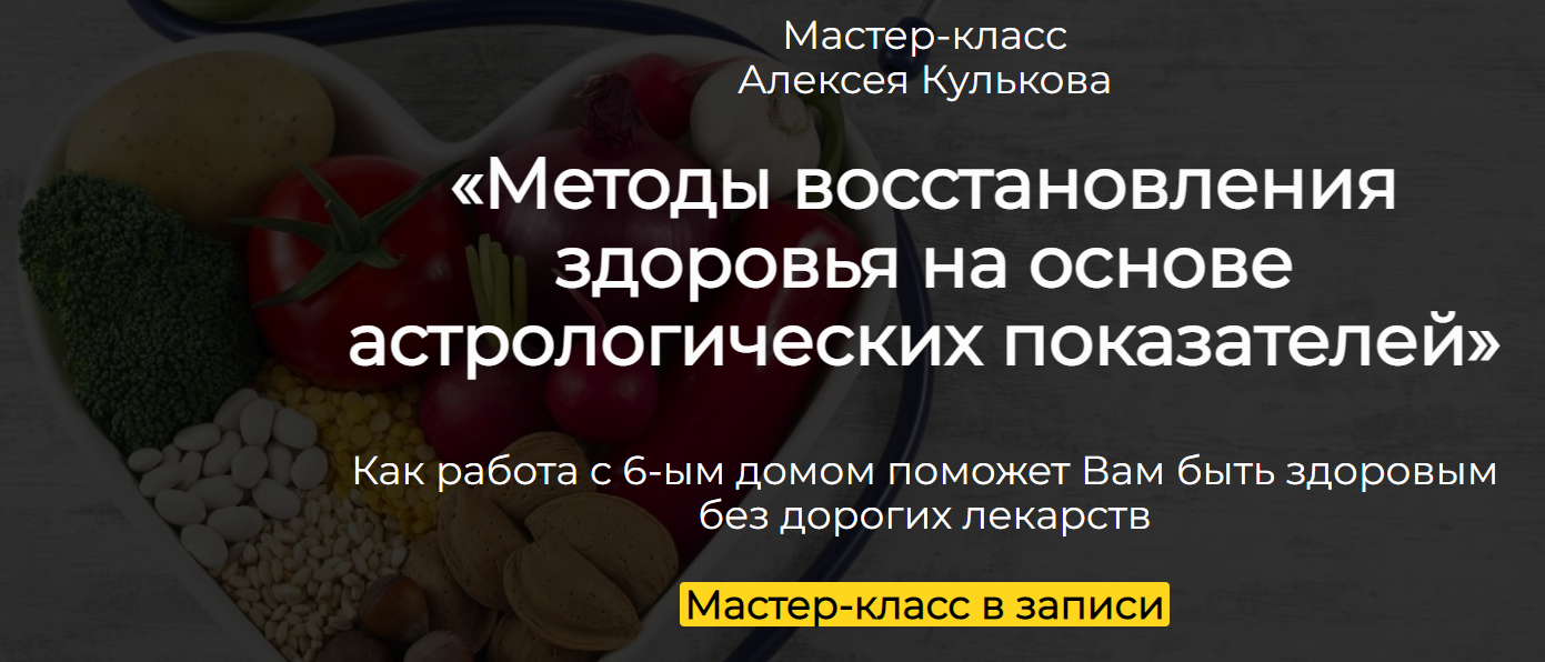 [Spica] Алексей Кульков ― Методы восстановления здоровья на основе астрологических показателей 2025