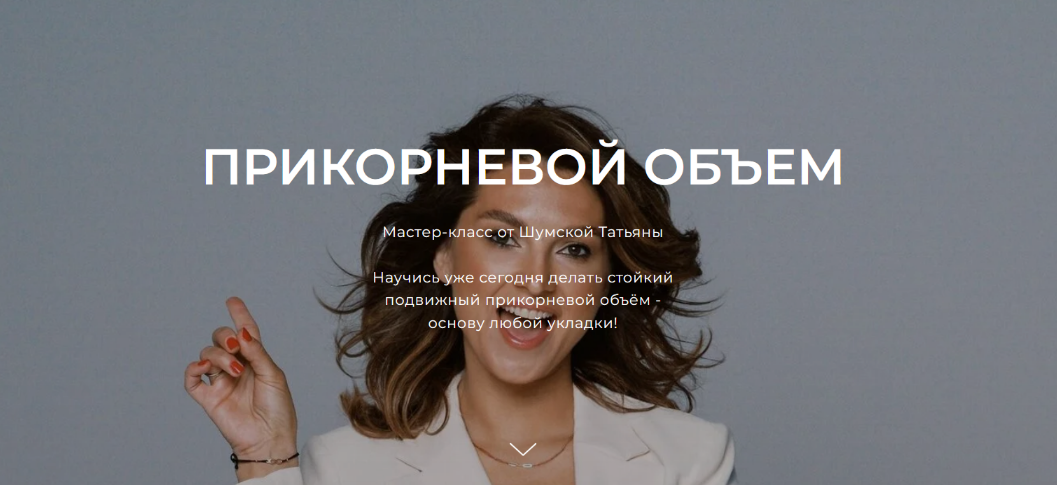 [Татьяна Шумская] Прикорневой объем (2025)