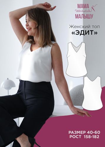 [Мама шила малышу] Алина Шаймуратова ― Женский топ Эдит. Размер: 40-52. Рост: 164 (2025)