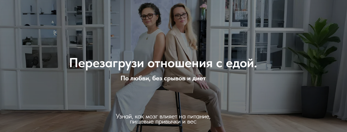 [Марина Баяндина, Светлана Сарапкина] Перезагрузи отношения с едой. Тариф Самостоятельный (2025)