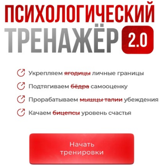 [Вика Дмитриева] Психологический тренажер 2.0 (Март 2025)