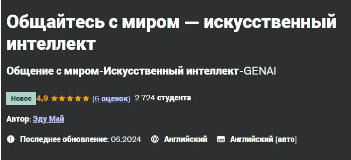[Udemy] [Edu My] [ENG] Общайтесь с миром — искусственный интеллект (2024)