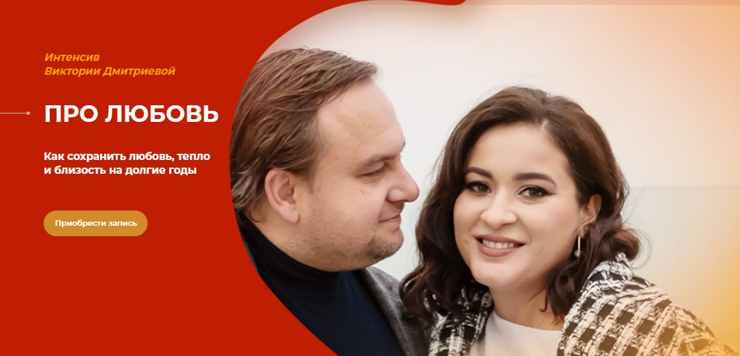 [Вика Дмитриева] Интенсив про любовь (2025)