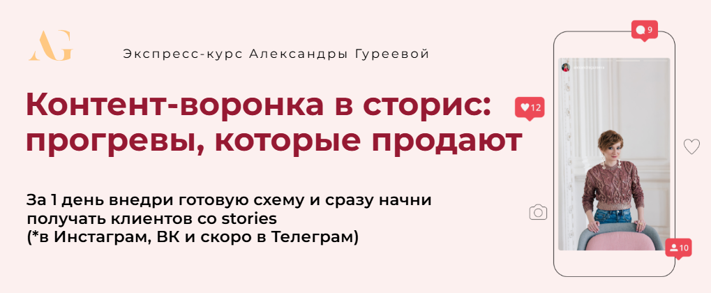 [Александра Гуреева] Контент-воронка в сторис: прогревы, которые продают (2024)