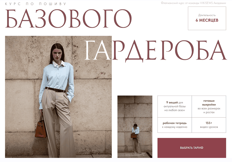 [Виктория Ракуса] Курс по пошиву базового гардероба. Тариф Всё сама (2024)