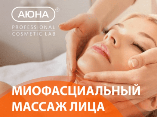 [Аюна] Миофасциальный массаж лица (2023)