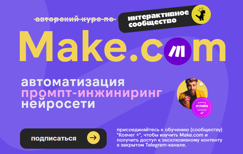[Артур Хорошев] Make.com: автоматизация промпт-инжиниринг нейросети (март 2025)