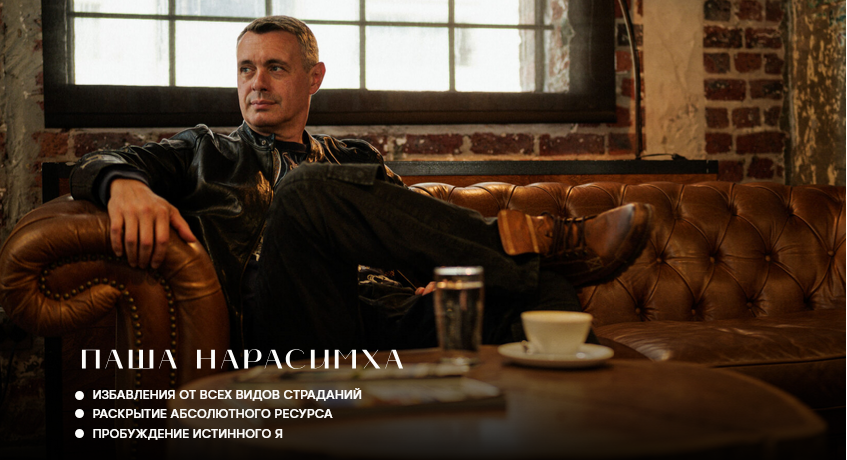 [Паша Нарасимха] Избавление от всех видов страдания (2025)