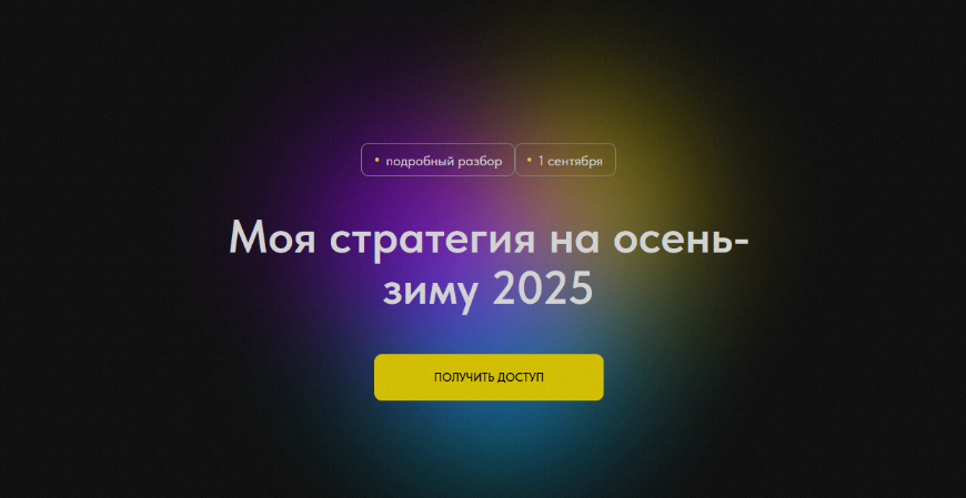[Профита нет. А если найду?] Моя стратегия на осень-зиму 2025 (2024)