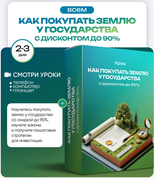 [Ольга Гогаладзе] [ProFinansy] Как покупать землю у государства с дисконтом до 90% (2025)