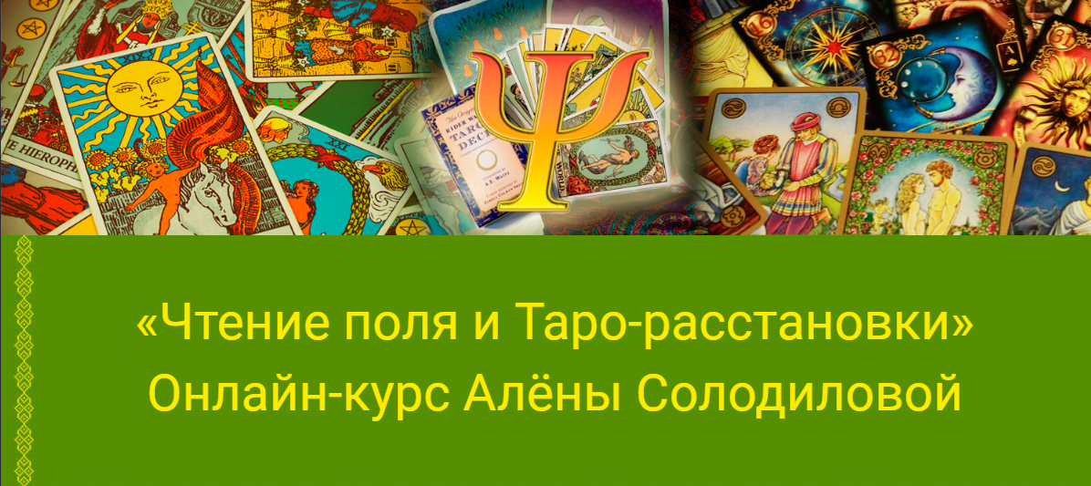 [Алёна Солодилова-Преображенская] Чтение поля и Таро-расстановки (2025)