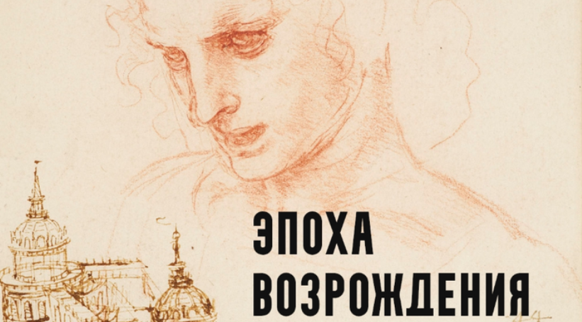 [Константин Михайлов] Эпоха Возрождения. Амор и смерть. Лекция 1 (2025)