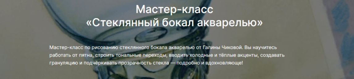 [Галина Чикова, lectoroom] Стеклянный бокал акварелью (2025)