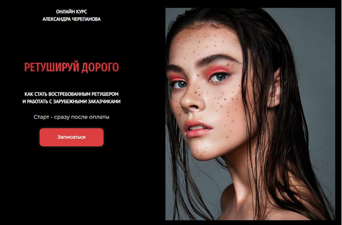 [Александр Черепанов] Ретушируй дорого. 44 Поток. Тариф Без обратной связи. Август (2025)