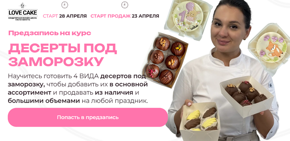 [Ольга Шмукста] [Love Cake] Десерты под заморозку (2025)