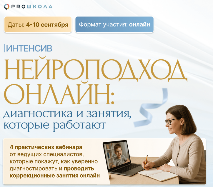 [А. Козурова, Л. Бондарь и др.] [Нейроподход онлайн: диагностика и занятия, которые работают (2025)