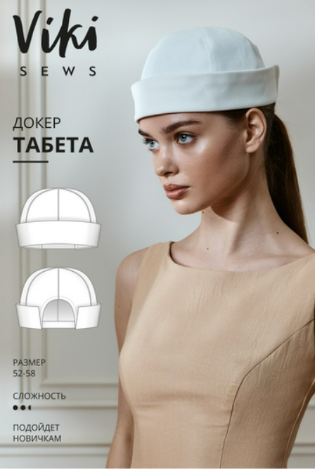 [Vikisews, Виктория Ракуса] Табета докер. Размер 52-58 (2025)