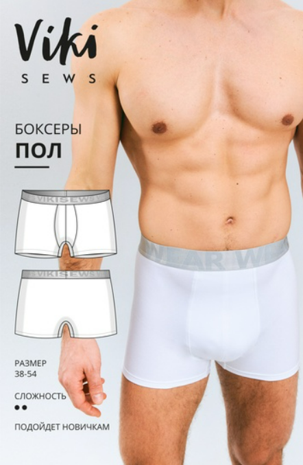 [Vikisews, Виктория Ракуса] Пол боксеры. Размер 38-54. Рост 178-184 (2025)