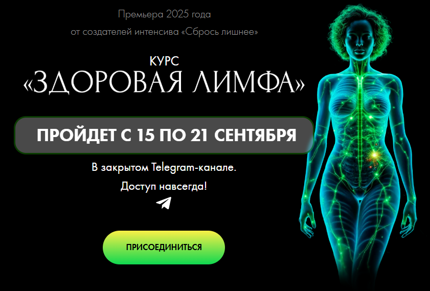 [Алена Ковальчук] Здоровая лимфа (2025)