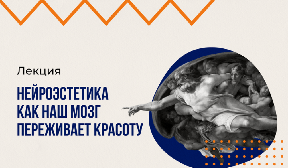 [Илья Кабиольский] [vabrain] Нейроэстетика, или как наш мозг переживает красоту (2025)