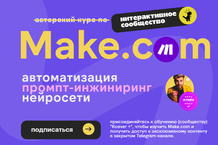 [Артур Хорошев] Make.com: автоматизация промпт-инжиниринг нейросети. Сентябрь (2025)