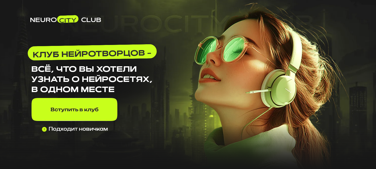 [Сергей Беляк, Игорь Бабко, Егор Кузьмин] NeuroCity Club. Сентябрь (2025)