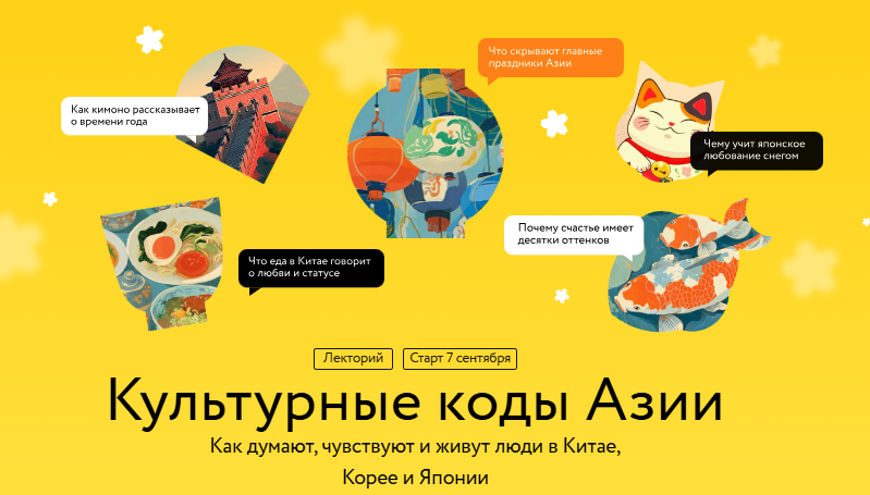 [Антон Терехов, Диана Кикнадзе, Елена Хохлова] [МИФ.Курсы] Культурные коды Азии (2025)