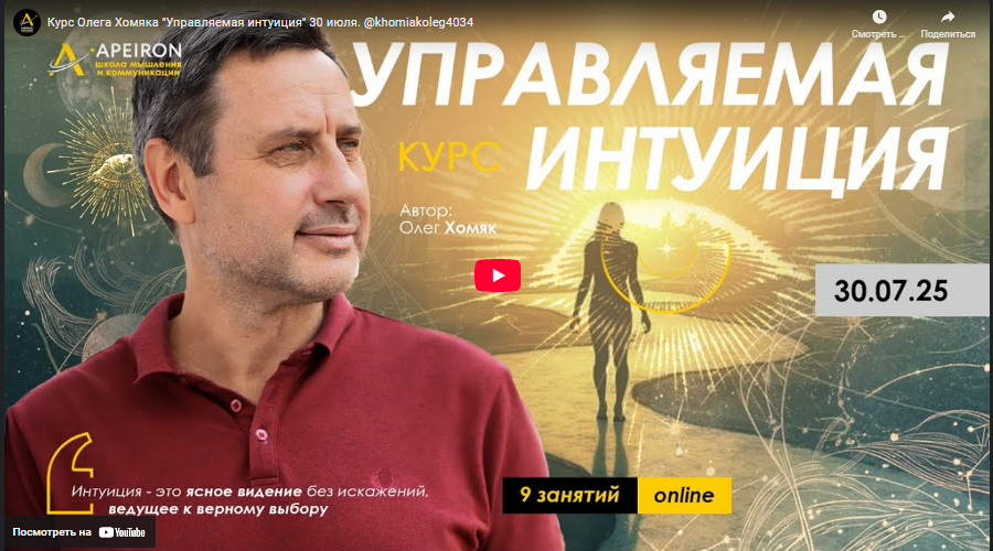 [Олег Хомяк] [Apeiron] Управляемая интуиция. Занятие 5 (2025)