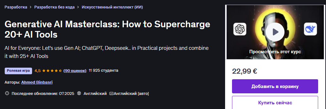[Ahmed Binbasri] [ENG] DeepSeek R1 и ChatGPT: как усовершенствовать ИИ при помощи более 20 инструментов (2025)