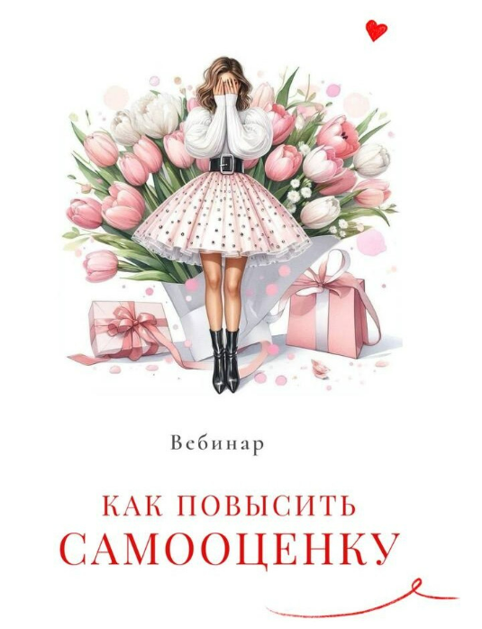 [Мария Логвинова] Как повысить самооценку (2025)