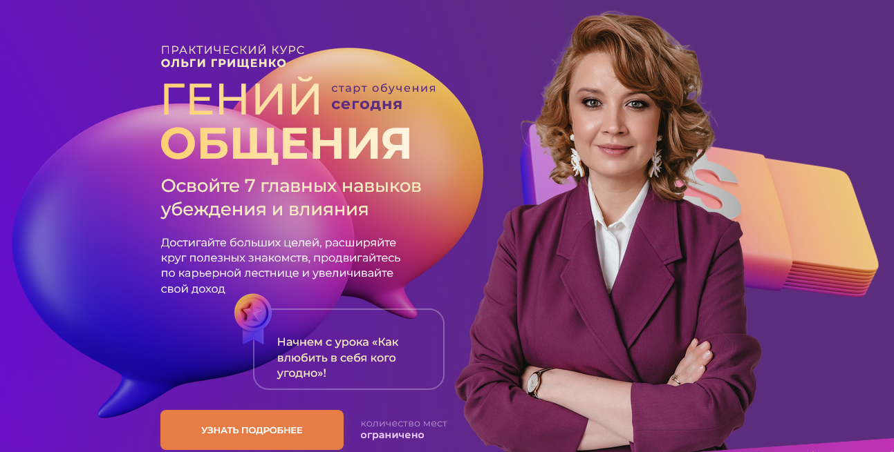 [Ольга Грищенко] [f5game] Гений общения (2025)
