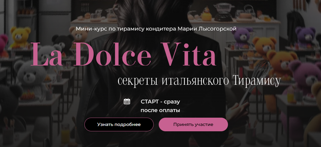 [Мария Лысогорская, SensЕat] La Dolce Vita. Секреты итальянского Тирамису (2024)