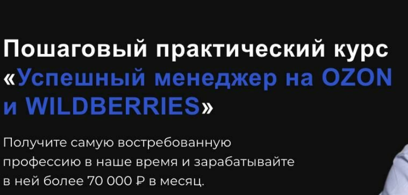 [Антон Алхутов] Успешный менеджер на Ozon и Wildberries. Тариф Стандарт (2023)