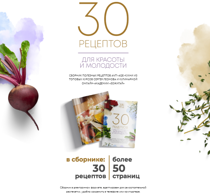 [Сергей Леонов] [leonov_chef] 30 рецептов для красоты и молодости (2025)