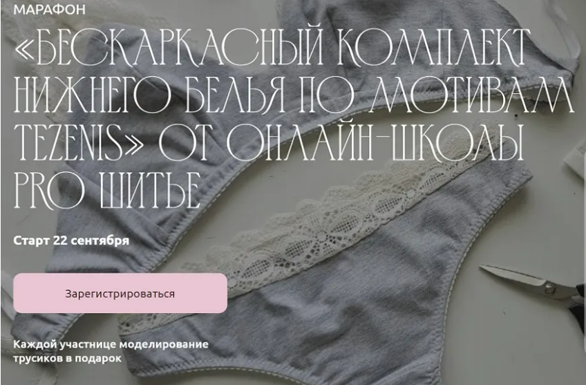 [Евгения Макаренко, proshitye] Бескаркасный комплект нижнего белья по мотивам Tezenis. Тариф 2 (2025)