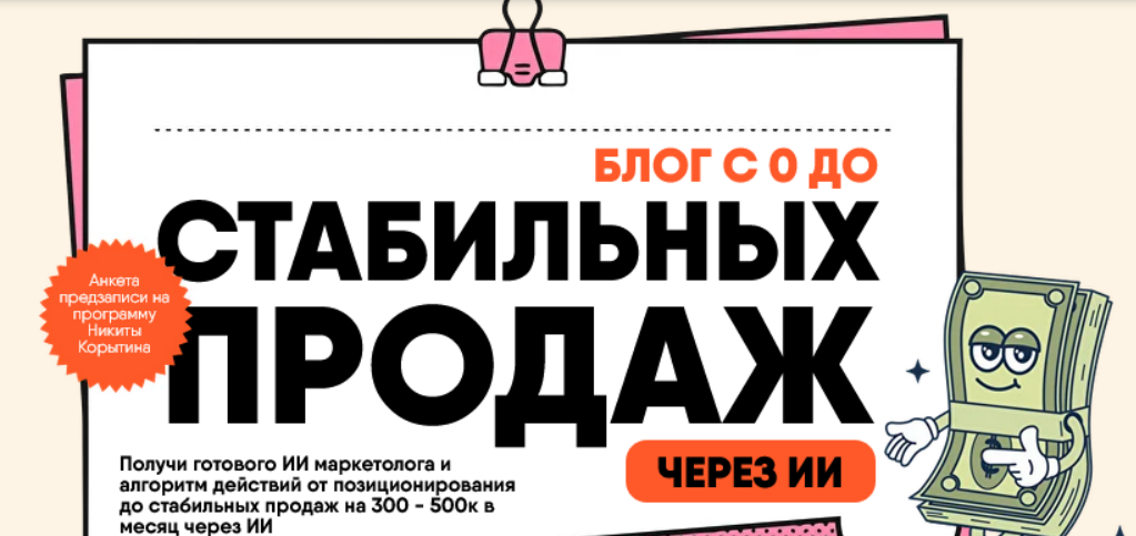 [Никита Корытин] Предобучение программы: Блог с 0 до стабильных продаж. Тариф Стандарт (2025)