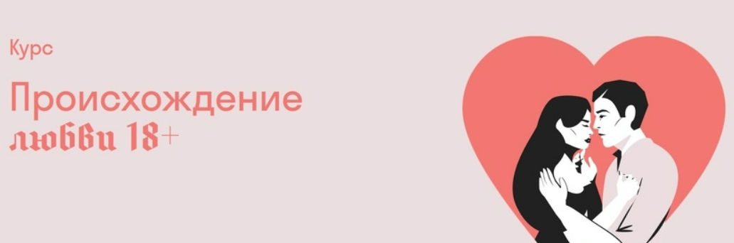 [Александра Архипова] [Страдариум] Происхождение любви 18+ (2025)