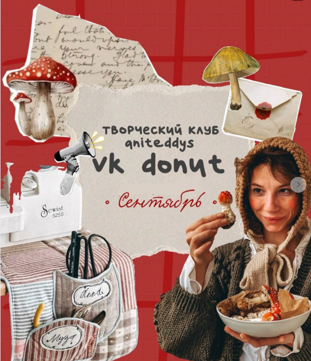 [Art Муза Aniteddys] Донат Клуб Aniteddys (сентябрь 2025)