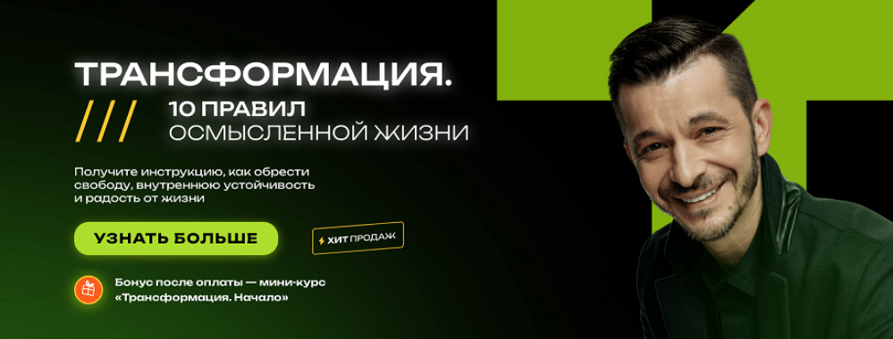 [Андрей Курпатов] Трансформация. 10 правил осмысленной жизни (2025)